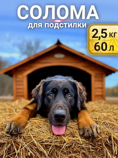 Солома для собак в будку 2,5 кг